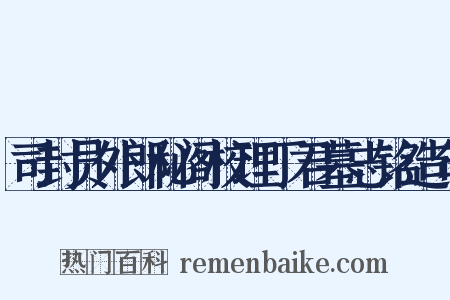 司封员外郎秘阁校理丁君墓志铭造句是什么意思的图片